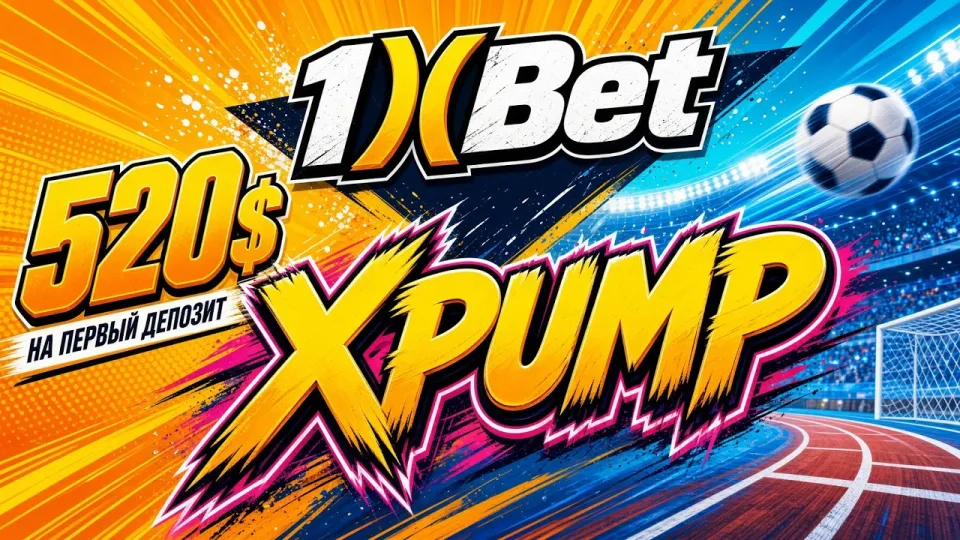 1XBET ПРОМОКОД XPUMP для бонуса на депозит